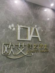 -欧艾美发沙龙