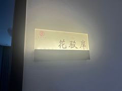 -苏州人家·精致苏帮菜(斜塘店)