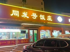 门面-同发号饭庄(复兴路店)