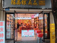 -陈昌银麻花(较场口夜市店)