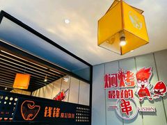-钱锋炭缸烧烤(扶余路直营一店)