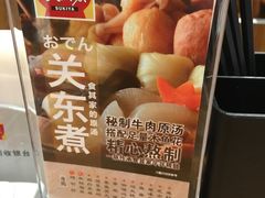 关东煮-食其家(优客店)