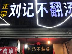 门面-正宗刘记不翻汤(和园店)