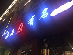-鼎鼎有名(塘桥店)