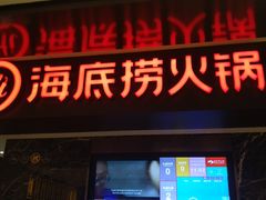 -海底捞火锅(航洋城店)