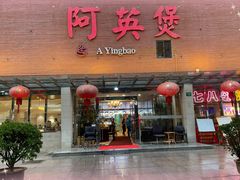 -阿英煲.煲烧江南菜(凉城路店)
