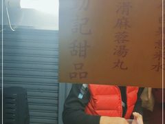 -勤記甜品