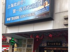 -上海市第一医药商店(南京东路店)
