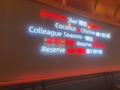 -同仁四季椰子鸡(汇邦名都店)