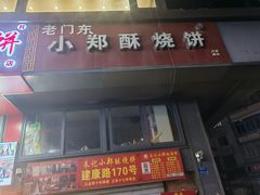 -朱记小郑酥烧饼(建康路店)