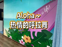 -呼拉汇舞蹈生活馆 Hawaii Hula&Tahiti Dance Studio