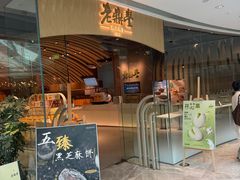 -老鼎丰糕点铺子(国贸商城店)