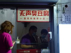 门面-无声臭豆腐(大井1号店)