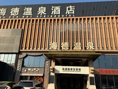 -海德温泉生活馆(朝阳大悦城店)