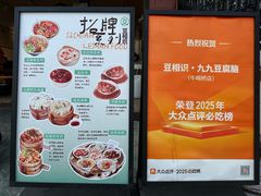 -豆相识•九九豆腐脑(牛咡桥店)