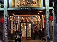 -水煮三国·川鲁江湖菜(香山店)