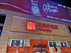 -王府井百货(总府店)