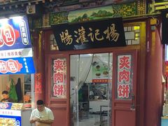 -杨记灌肠(食品街店)