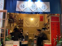 门面-悟饮门市景店