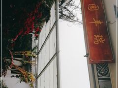 -瑞丰园庭院餐厅·白族传统家常菜