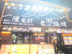 -老街烧烤大排档·地道湖北菜·龙虾馆(汉口火车站店)