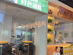 -刘老表·瓦罐汤涮肉(青云谱店)