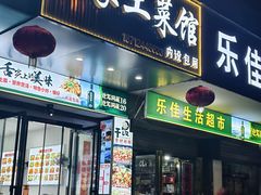 -王家土菜馆(霍山县店)