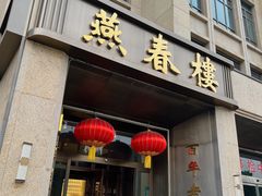 -燕春楼(海河华鼎店)