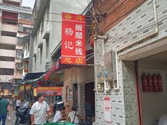 -正宗杨记普洱酸醋米线(总店)