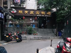 -陈有良尖椒鸡(渝中示范店)