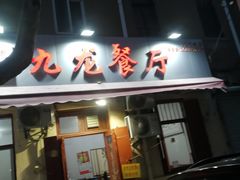 门面-九龙餐厅(大沽路店)