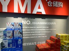 -嘿嘛仓储购(华明店)