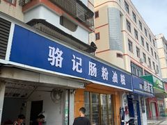 -骆记肠粉油糍