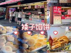 -矮子馅饼(大成路店)