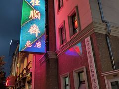 -芦庄子桂顺斋(和平路总店)