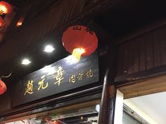 -赵元章肉骨烧(山塘街店)