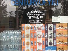 -百年义利(北兴路店)