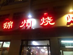 门面-锦州烧烤(北太平庄店)