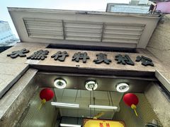 -公利真料竹蔗水(中环店)