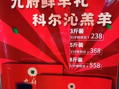 -九府羊鲜羊火锅·烧烤(任丘东风美食街店)