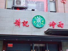 门面-萧记三鲜烩面(黄河路店)