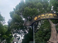 -运河游船(武林门码头)