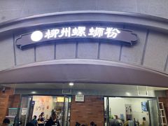 门面-龍城柳州螺蛳粉(群星路店)