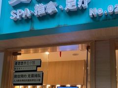 -麦悠悠·SPA·推拿(太阳山路店)