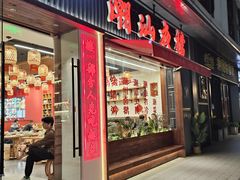 -潮中人潮州菜(益乐路店)