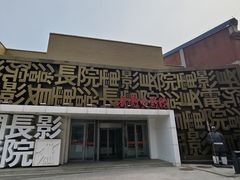 -长影旧址博物馆