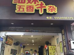 门面-细妹五香牛杂(步行街店)