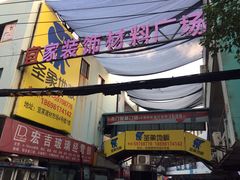-宜家装饰材料广场(小东门店)