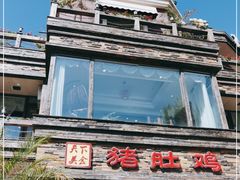 -大匠工房古船木艺术餐厅·猪肚鸡专门店(长白仙岛店)