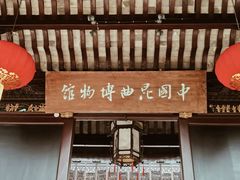 -中国昆曲博物馆